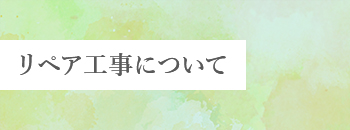 リペア工事について