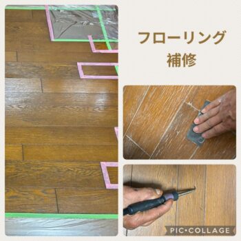 フローリング補修を行いました！